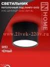 Светильник потолочный НПБ-ЦИЛИНДР-GX53 SBM-BL 80х55мм черн. IN HOME 4690612056401