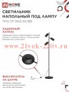 Светильник напольный под лампу ТНО 07-3хGU10-BB 230В черн. плафон/черн. корпус IN HOME 4690612057019