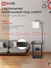 Светильник ТНО 12P-Е27USB-WB USB-C этажерка напольн. розетка абажур бел./корпус черн. IN HOME 469061
