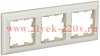 Рамка на 3 поста ИЭК BRITE пластик бежевый/жемчужный (РУ-3-Бр) BR-M32-12-1-K10
