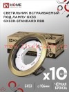 Светильник встраиваемый GX53R-standard RBB-10PACK под GX53 черн. бронза (уп.10шт) IN HOME 4690612044