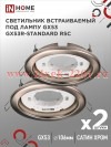 Светильник встраиваемый GX53R-standard RSC-2PACK под GX53 сатин хром (уп.2шт) IN HOME 4690612044194