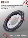 Светильник встраиваемый GX53R-deco ВИХРЬ-BL под лампу GX53 черн. IN HOME 4690612044347