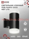 Светильник уличный настенный двусторонний НБУ LITE-2xGX53-BL алюминиевый под лампу 2хGX53 IP65 черн.