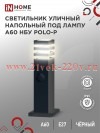 Светильник уличный напольный НБУ POLO-SP600WO-A60-BL алюминиевый под лампу A60 E27 600мм с розеткой