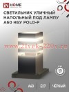 Светильник уличный напольный НБУ POLO-SP300-A60-BL алюминиевый под лампу A60 E27 300мм IP65 черн. IN
