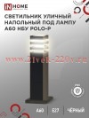 Светильник уличный напольный НБУ POLO-SP600-A60-BL алюминиевый под лампу A60 E27 600мм IP65 черн. IN