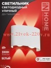 Светильник уличный светодиодный ДБУ TWIN-6W 6Вт 3000К IP54 бел. IN HOME 4690612053905