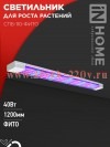 Светильник светодиодный СПБ-110-ФИТО сине-красный спектр 40Вт 1200мм IN HOME 4690612057026