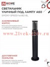 Светильник уличный напольный ТБУ SMOKY-SP600-1хA60-BL алюминиевый 600мм IP54 черн. IN HOME 469061205