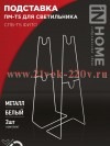 Подставка ПМ-Т5 для светильника СПБ-Т5-ФИТО IN HOME 4690612055794