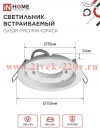 Светильник встраиваемый GX53R-PRO RW-10PACK под лампу GX53 бел. (уп.10шт) IN HOME 4690612057408