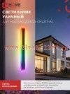 Светильник светодиодный ДБУ MARS60-20RGB-SMART-ВL 20Вт IP54 600х80 уличный с пультом ДУ черн. IN HOM