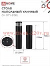 Столб напольный СН-CITY 810BL для светильника ТБУ-CITY 810мм IP54 черн. IN HOME 4690612062631