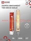 Лампа светодиодная LED-T30-deco gold 9Вт золотая 230В E27 3000К 1040лм 225мм IN HOME 4690612050874