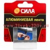 ЭРА TAL72-04 СИЛА Алюминиевая 48мм*5м (24/72/1728)