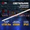 Светильник светодиодный SPP-301-45-6K-M 45Вт 6500К IP54 4730лм 1220х39х31 линейный матов. Эра Б00669