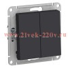 Двухклавишный выключатель SE AtlasDesign 10A, карбон [уп 10 шт] ATN001051