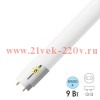 Лампа светодиодная T8 LED 9W 6500K G13 CRI80 М 810Lm AC 600mm (2х стороннее подключение, матовая) 4603768610144