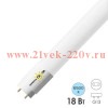 Лампа светодиодная T8 LED 18W 6500K G13 CRI80 М 1620Lm AC 1200mm (2х стороннее подключение, матовая) 4603768610182