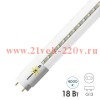 Лампа светодиодная LED T8 18W 4000K G13 CRI80 П 1740Lm 1200mm (2х стороннее подключение, прозрачная)