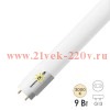 Лампа светодиодная T8 LED 9W 3000K G13 CRI80 М 810Lm AC 600mm (2х стороннее подключение, матовая) 4603768611813