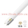 Лампа светодиодная T8 LED 18W 3000K G13 CRI80 М 1620Lm AC 1200mm (2х стороннее подключение, матовая) 4603768611837