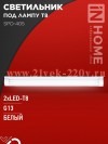Светильник под светодиодную лампу SPO-405 2xLED-Т8-1200 G13 230В IP40 1200мм IN HOME 4690612032672