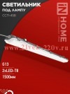 Светильник под светодиодную лампу ССП-458 2хLED-Т8-1500 G13 230В 1576х86х55мм IP65 герметичн. IN HOM