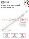 Светильник светодиодный СПБ-Т5-ФИТО 20Вт 230В 1170мм IN HOME 4690612033112