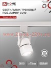 Светильник трековый под лампу TR-GU10-TL 7RW GU10 230В круг TOP-LINE бел. IN HOME 4690612043043