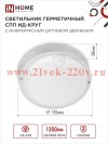 Светильник светодиодный герметичный СПП ИД-1565-КРУГ 15Вт 6500К 1350лм IP65 140мм с инфракрасным дат