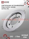 Светильник встраиваемый GX53R-deco СЕТКА-MC под лампу GX53 матовый хром IN HOME 4690612044361