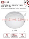 Светильник светодиодный герметичный СПП МД-1565-КРУГ 15Вт 6500К 1350лм IP65 140ммс микроволновым дат