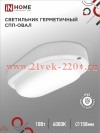 Светильник светодиодный герметичный СПП 1040-ОВАЛ 10Вт 4000К 900лм IP65 160х88мм IN HOME 46906120449