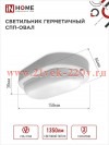 Светильник светодиодный герметичный СПП 1565-ОВАЛ 15Вт 6500К 1350лм IP65 160х88мм IN HOME 4690612044