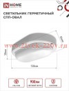 Светильник светодиодный герметичный СПП 1065-ОВАЛ 10Вт 6500К 900лм IP65 160х880мм IN HOME 4690612044