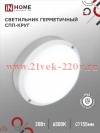 Светильник светодиодный герметичный СПП 2065-КРУГ 20Вт 6500К 1800лм IP65 155мм IN HOME 4690612044910
