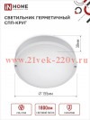 Светильник светодиодный герметичный СПП 2040-КРУГ 20Вт 4000К 1800лм IP65 155мм IN HOME 4690612044903