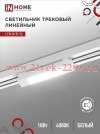 Светильник трековый линейный светодиодный поворотный LTR-01R-TL 10Вт 4000К 1000лм 210мм IP40 120град