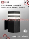 Светильник уличный односторонний НБУ POLO-S-1xA60-BL алюминиевый под 1хA60 E27 черн. IP65 IN HOME 46