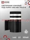 Светильник уличный односторонний НБУ POLO-R-1xA60-BL алюминиевый под 1хA60 E27 черн. IP65 IN HOME 46