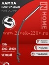 Светильник настольный светодиодный PLUS ССC-02Ч 15Вт 3000-6500К 600лм USB с адаптером на струбцине ч