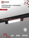 Светильник трековый линейный светодиодный поворотный LTR-01R-TL 10Вт 4000К 1000лм 210мм IP40 120град