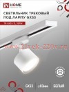 Светильник трековый под лампу TR-GX53-TL 50RW GX53 TOP-LINE бел. IN HOME 4690612045344