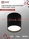 Светильник потолочный НПБ ЦИЛИНДР-GX53-TB-BL под лампу GX53 90х90мм черн. IN HOME 4690612045498