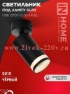 Светильник потолочный НПБ СПОТ-GU10-AR-BL под лампу GU10 55х100мм черн. IN HOME 4690612045573