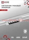 Светильник трековый линейный светодиодный поворотный LTR-02R-TL 10Вт 4000К 1000лм 210мм IP40 24град.