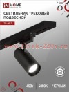 Светильник трековый светодиодный TR-08-TL 45Вт 4000К 4500лм IP40 36град. TOP-LINE черн. IN HOME 4690