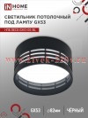 Светильник потолочный НПБ DECO-GX53-GS-BL под лампу GX53 82х43мм черн. IN HOME 4690612046372